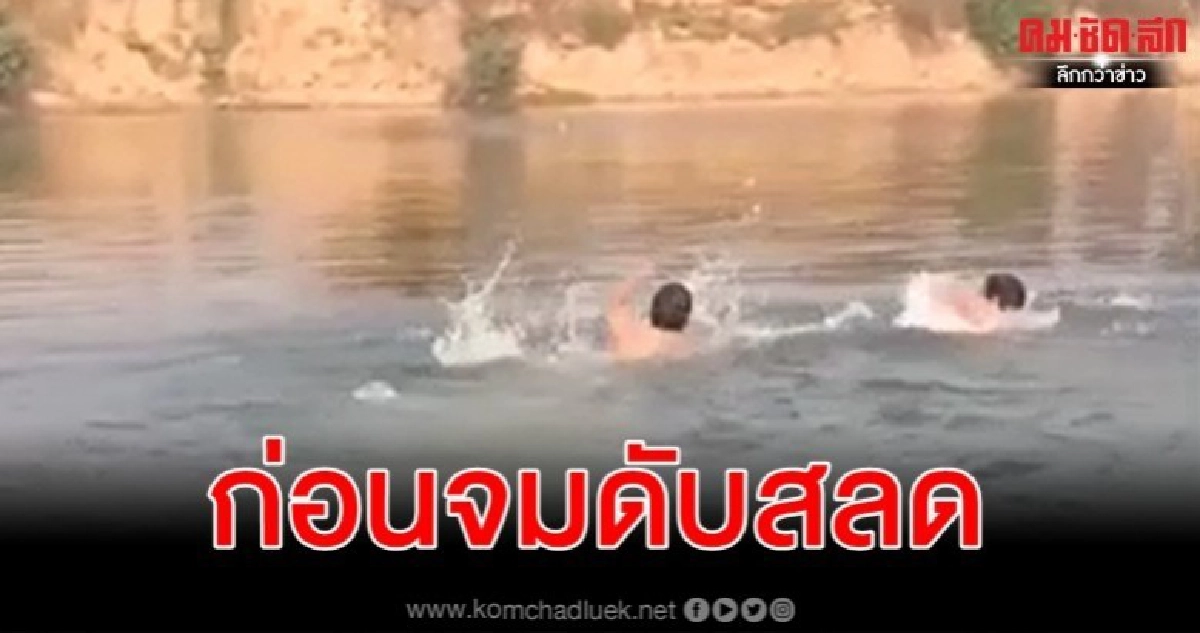 (คลิป) สลดแข่งว่ายน้ำเดิมพันเบียร์หมดแรงเพื่อนช่วยจมน้ำดับ (คลิป) สลดแข่งว่ายน้ำเดิมพันเบียร์หมดแรงเพื่อนช่วยจมน้ำดับ