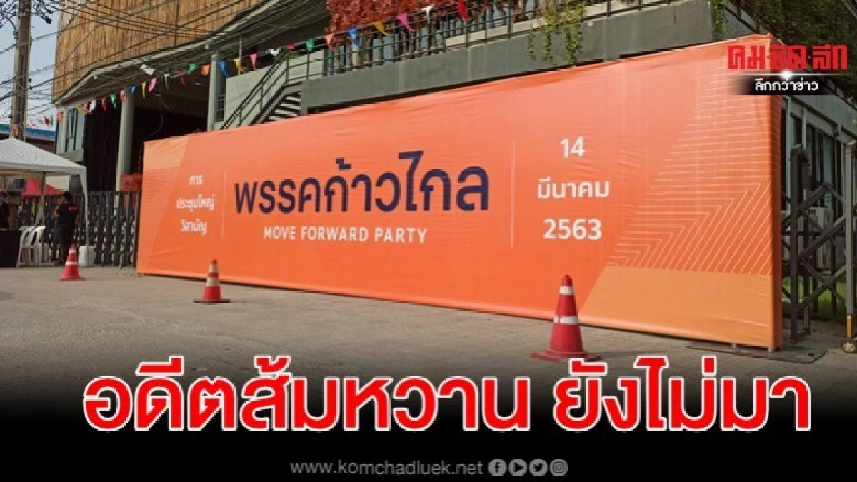 เปิดชื่อ 5 ส.ส.อดีตส้มหวาน ยังไม่มา ก้าวไกล