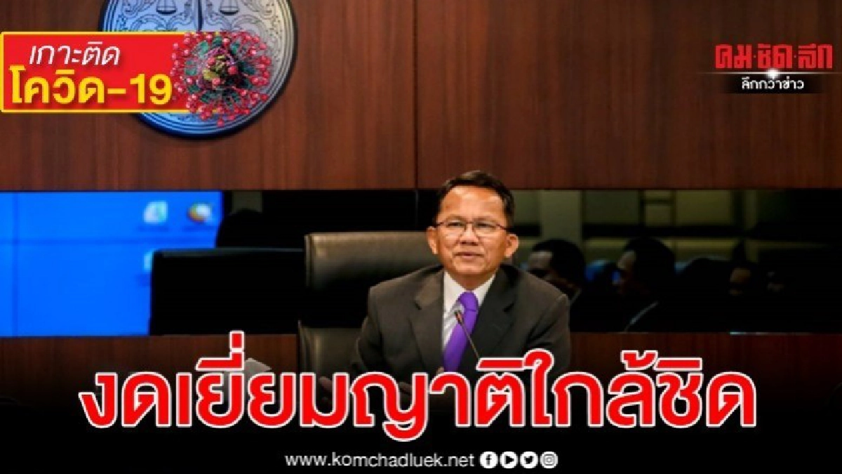 งดเยี่ยมญาติใกล้ชิด งัด 3 มาตรการเข้มคุมโควิด19 