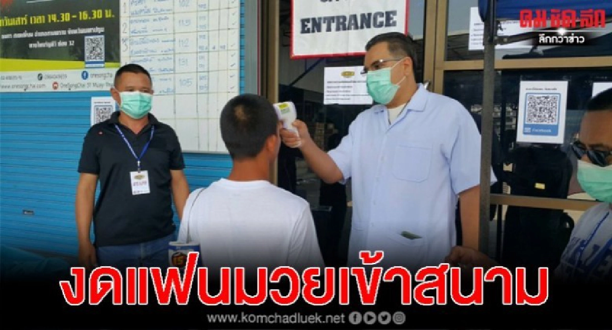 เวทีมวย รับมือโควิด-19 เวทีมวย รับมือโควิด-19