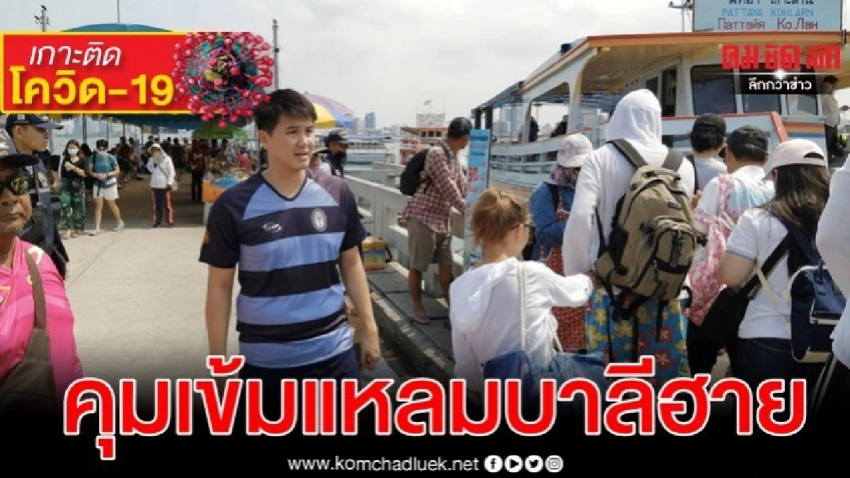 รมช.คมนาคม ตรวจท่าเรือแหลมบาลีฮาย สั่งเจ้าท่าคุมเข้มโควิด-19