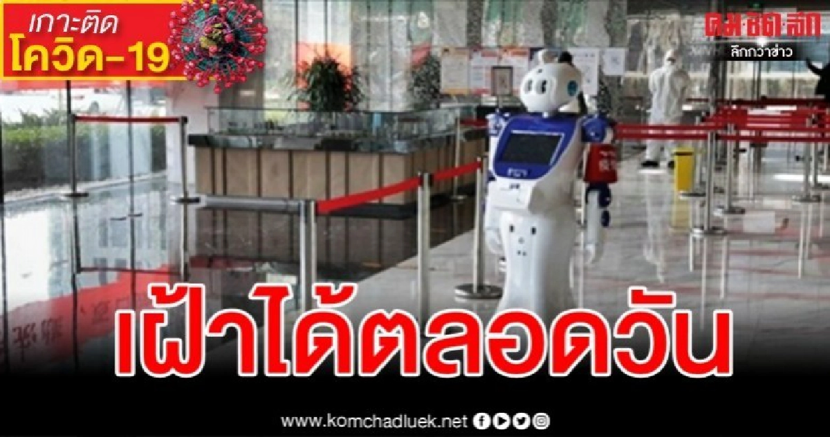 สุดล้ำ "หุ่นยนต์บอดี้การ์ด" ตรวจจับไวรัส 24 ชม. สุดล้ำ "หุ่นยนต์บอดี้การ์ด" ตรวจจับไวรัส 24 ชม.