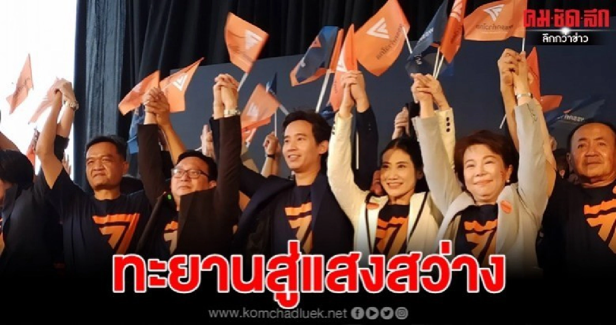 เปิดตัวโลโก้ "ก้าวไกล" ยัน 54 ส.ส.อดีต อนค.ย้ายสังกัดพรรค