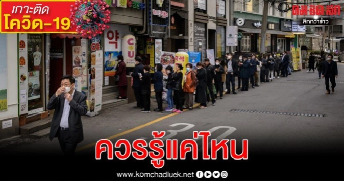 ส่องระเบียบใหม่เกาหลีใต้ เปิด-ปิดข้อมูลผู้ป่วยโควิด-19 ส่องระเบียบใหม่เกาหลีใต้ เปิด-ปิดข้อมูลผู้ป่วยโควิด-19