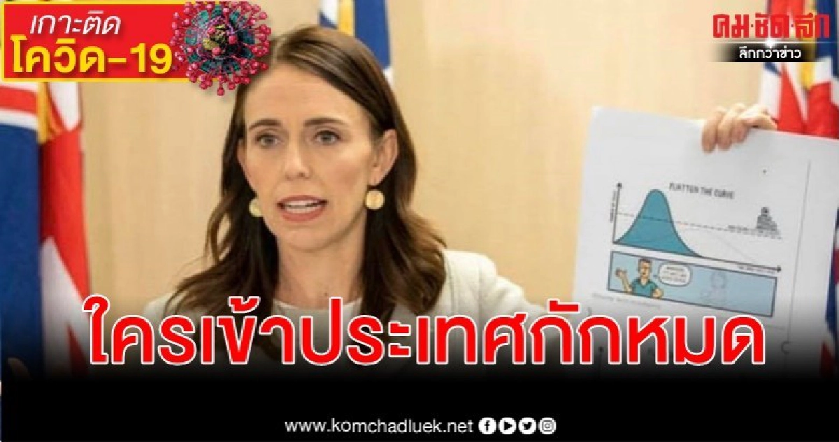 นิวซีแลนด์ประกาศกัก 14 วันทุกคนที่เข้าประเทศ ไม่เว้นพลเมือง