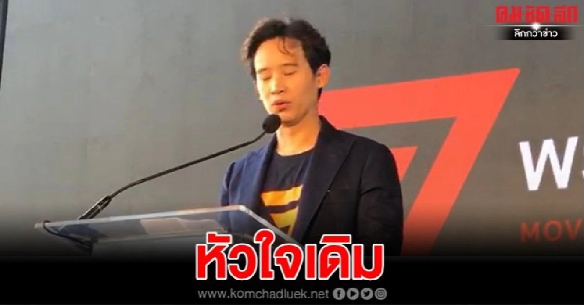 "ก้าวไกล" สานต่อ เดินหน้านโยบาย "อนาคตใหม่"