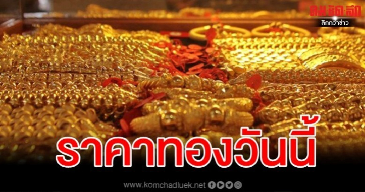 ราคาทองเช้านี้ร่วงหนัก 650 บาท รูปพรรณขาย 23,700 ราคาทองเช้านี้ร่วงหนัก 650 บาท รูปพรรณขาย 23,700