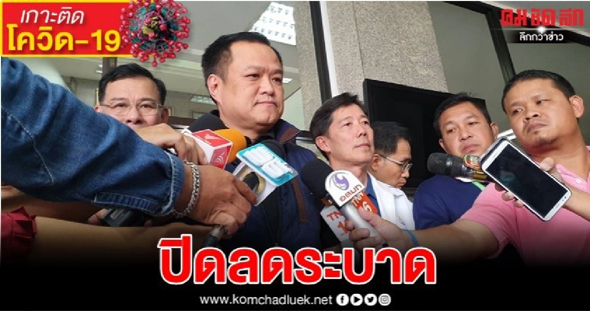 "รมว.สธ." จ่อเสนอ "นายกฯ" ปิด ผับ บาร์ คุมโควิด-19