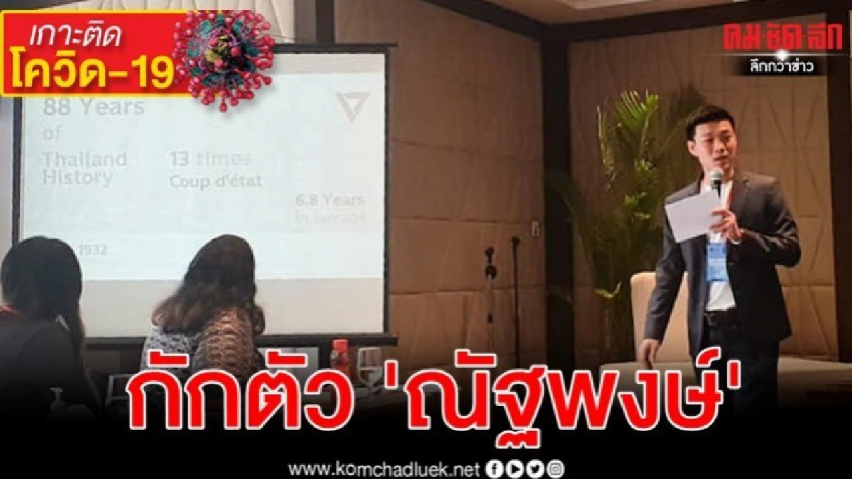 กักตัว ณัฐพงษ์ เฝ้าระวังโควิด-ประชุมก้าวไกลมาไม่ครบ กักตัว ณัฐพงษ์ เฝ้าระวังโควิด-ประชุมก้าวไกลมาไม่ครบ
