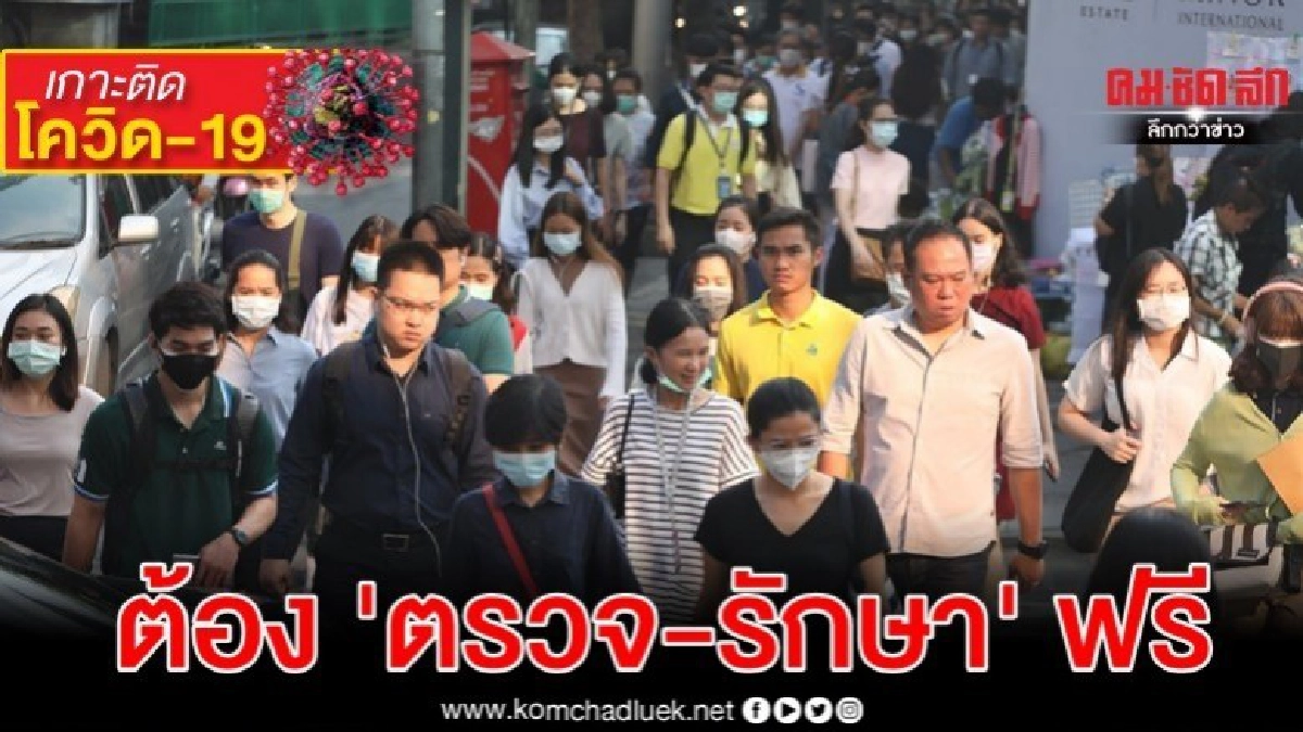 รัฐต้องตรวจและรักษาโรคโควิด-19 ฟรี รัฐต้องตรวจและรักษาโรคโควิด-19 ฟรี