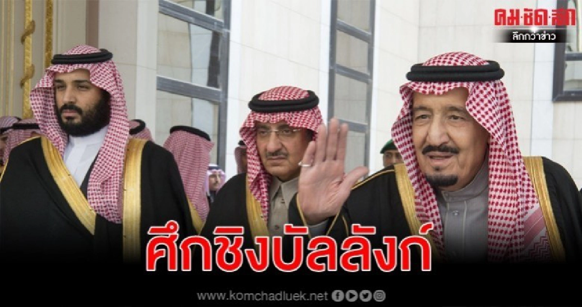  ศึกชิงบัลลังก์ยกใหม่ในซาอุดีอาระเบีย