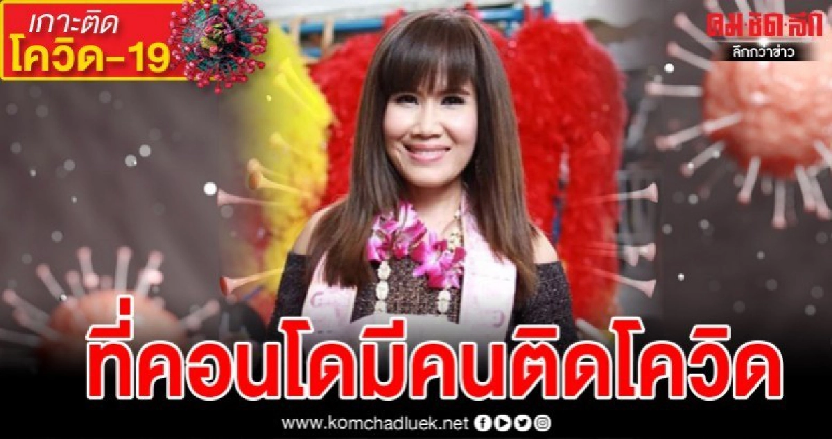 นักร้องเพลงลูกทุ่งชื่อดังหลอน ลือพบคนติดเชื้อโควิดในคอนโด