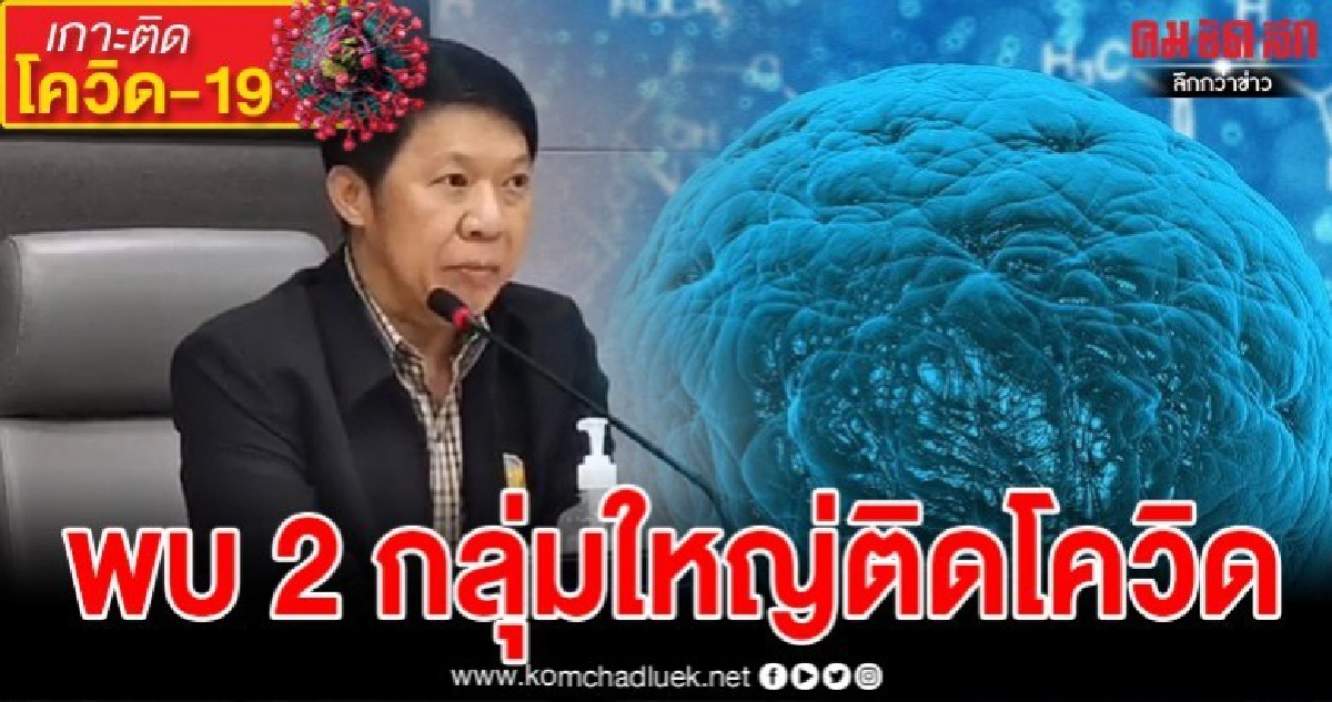 อธิบดีกรมควบคุมโรคเผย ปชช. 2 กลุ่มใหญ่ยังคงติดเชื้อโควิด-19 อธิบดีกรมควบคุมโรคเผย ปชช. 2 กลุ่มใหญ่ยังคงติดเชื้อโควิด-19