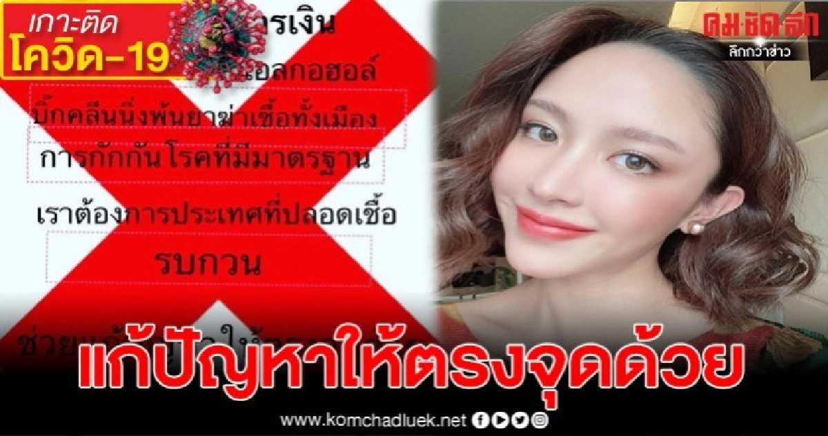 น้ำชา โพสต์ไอจี ไม่เอาเงิน ต้องการประเทศที่ปลอดเชื้อ น้ำชา โพสต์ไอจี ไม่เอาเงิน ต้องการประเทศที่ปลอดเชื้อ