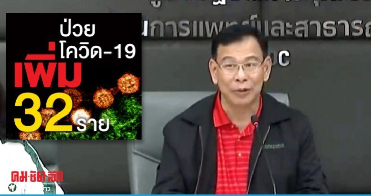 ด่วน! สธ.แถลง พบผู้ป่วย 'โควิด-19 เพิ่ม 32 ราย ด่วน! สธ.แถลง พบผู้ป่วย 'โควิด-19 เพิ่ม 32 ราย