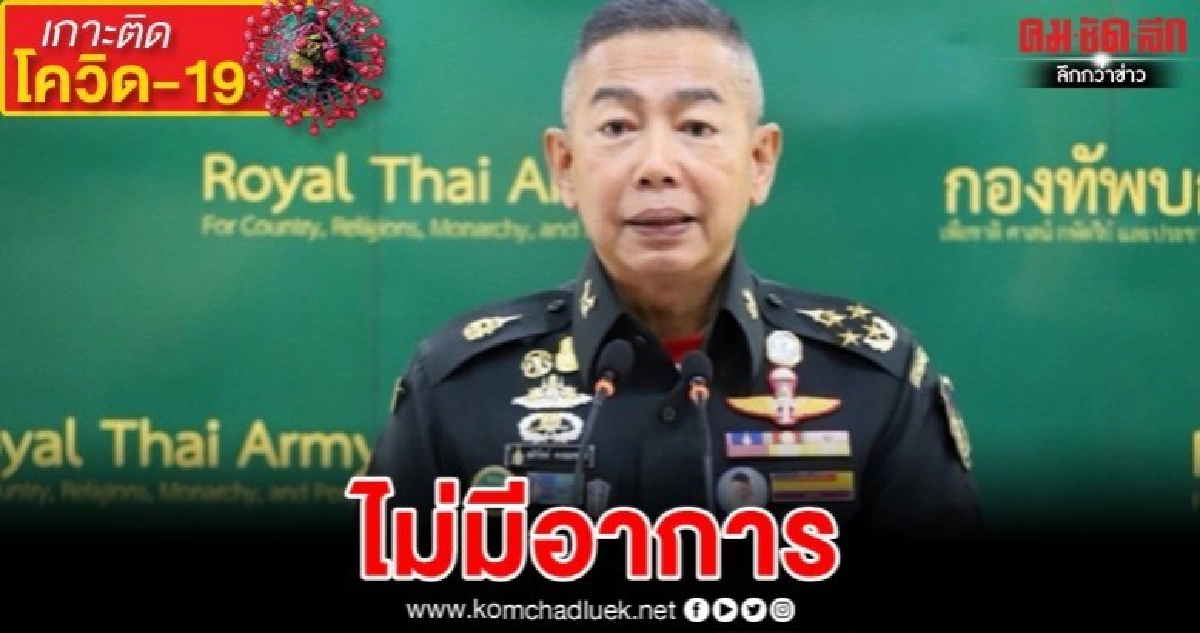 "บิ๊กแดง"พูดแล้วโซเชียลลือติดโควิด-19 