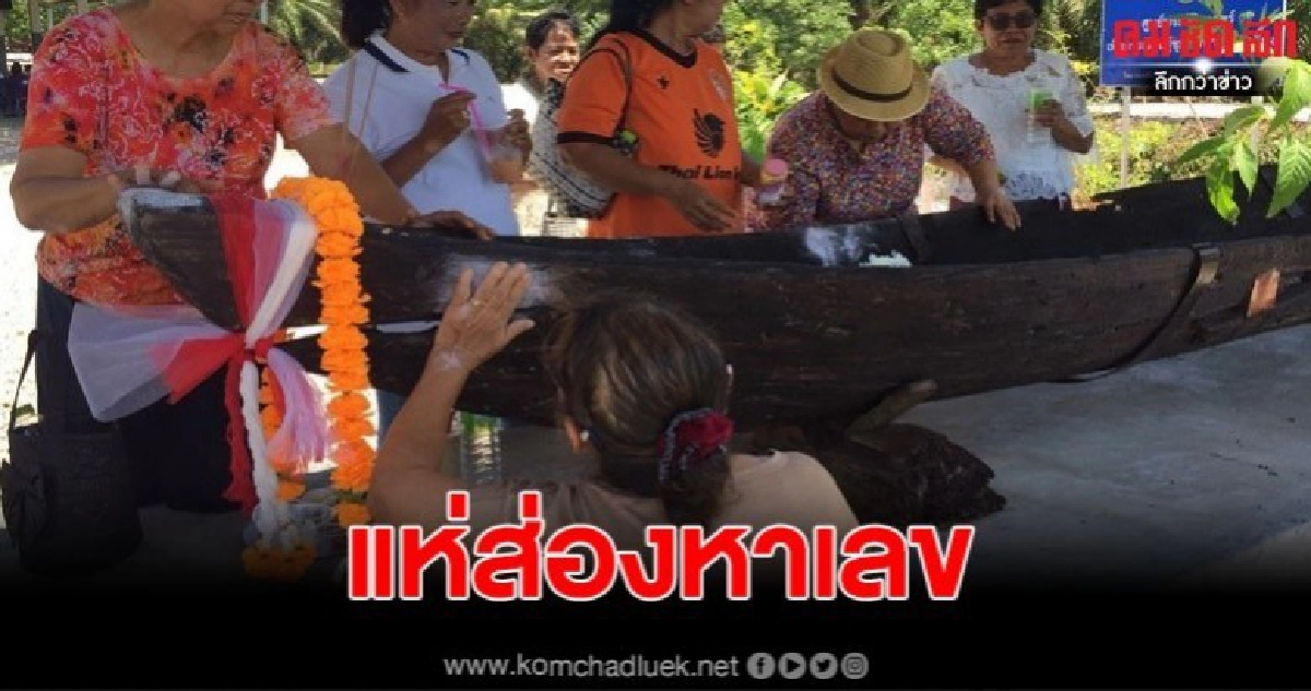ชาวบ้านแห่ขอเลขเด็ด เรือขุดไม้และสมอเรือโบราณ อายุกว่าร้อยปี ชาวบ้านแห่ขอเลขเด็ด เรือขุดไม้และสมอเรือโบราณ อายุกว่าร้อยปี