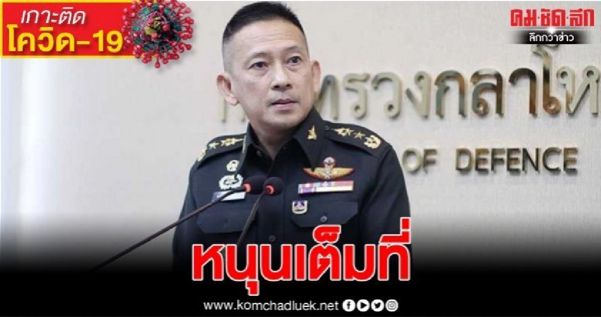 ก.กลาโหม เตรียมพร้อม รพ.ทหาร เป็น รพ.เฉพาะโรค