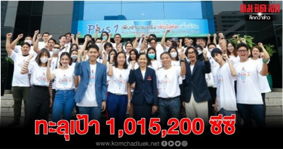 ส่งมองโลหิต 1,015,200 ซีซี ส่งมองโลหิต 1,015,200 ซีซี