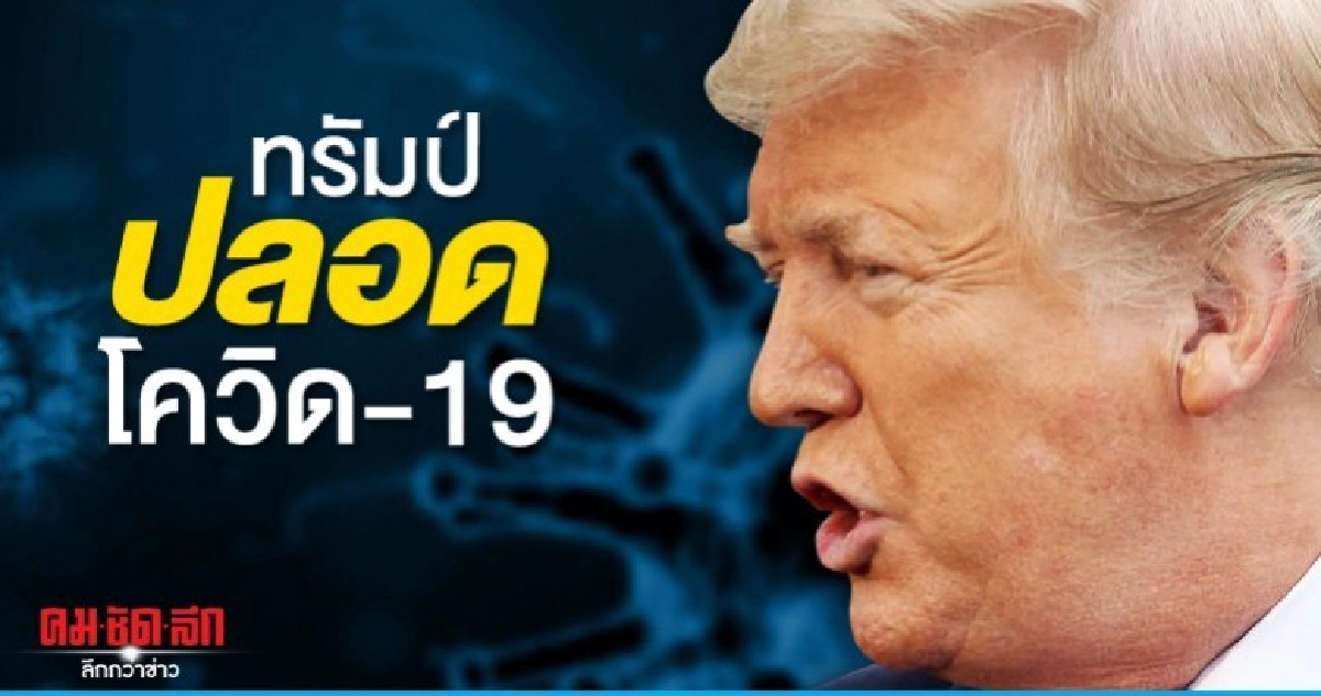 แพทย์ทำเนียบขาว เผยผลตรวจโควิด-19 "ทรัมป์"