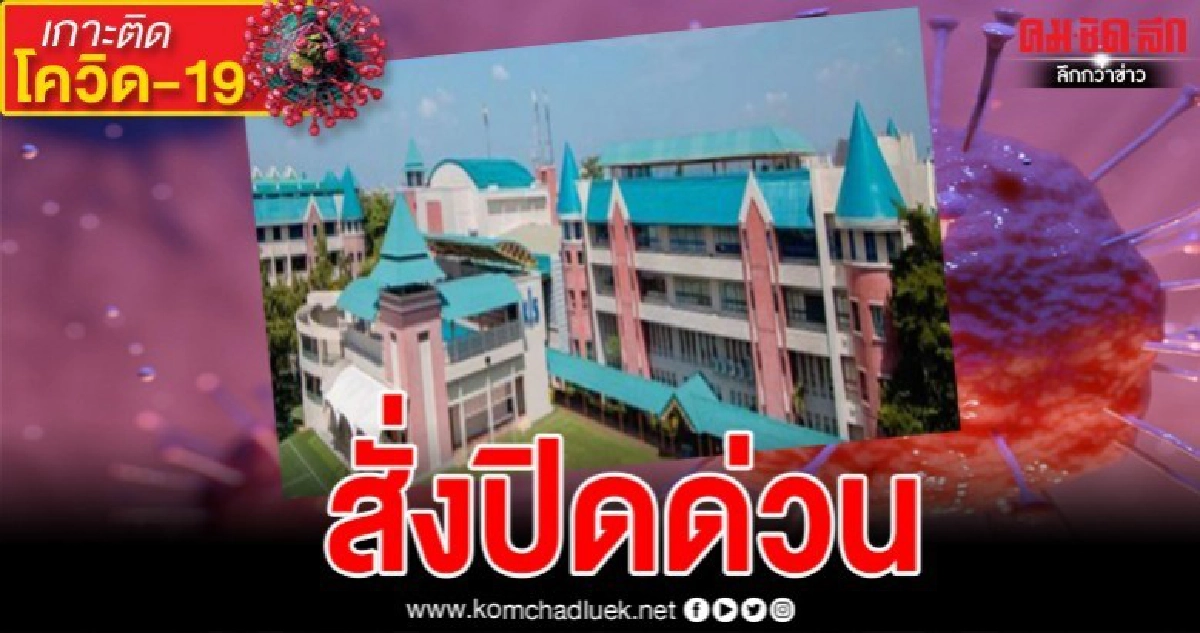 สั่งปิดด่วน โรงเรียนนานาชาติย่านเหม่งจ๋าย สั่งปิดด่วน โรงเรียนนานาชาติย่านเหม่งจ๋าย