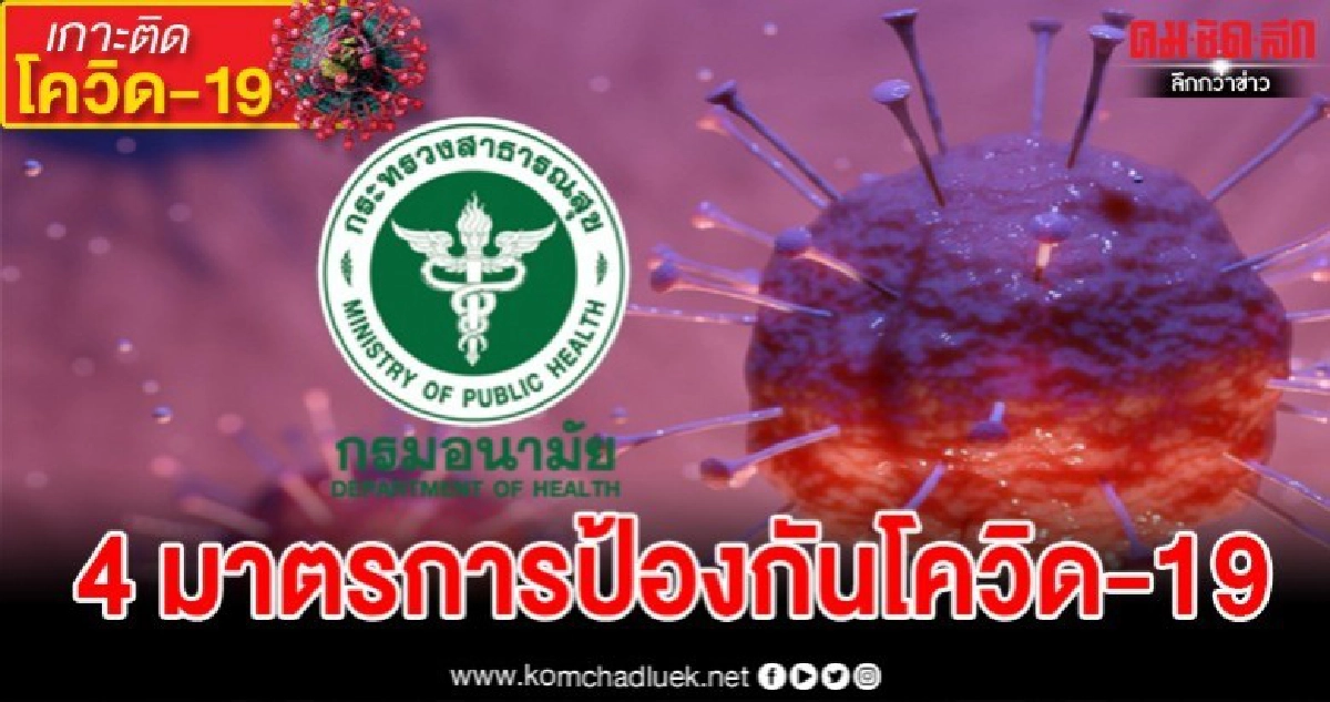 กรมอนามัยประกาศ 4 มาตรการป้องกันความเสี่ยง ติดเชื้อโควิด-19 กรมอนามัยประกาศ 4 มาตรการป้องกันความเสี่ยง ติดเชื้อโควิด-19