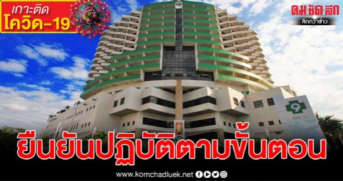 รพ.พระรามเก้า ยันนักแสดงดัง ตรวจโควิด-19 เป็นไปตามมาตรฐาน