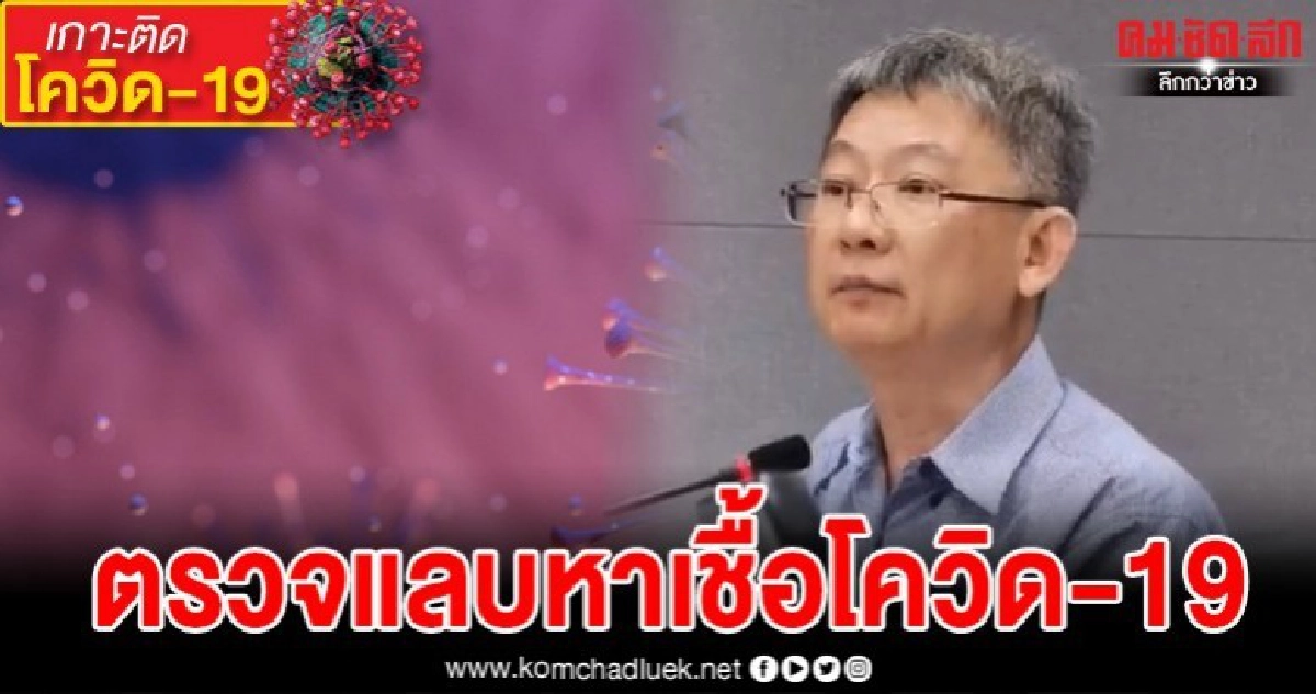 นพ.โอภาส เผย 4 ขั้นตอน กระบวนการตรวจแลบ หาเชื้อโควิด-19 นพ.โอภาส เผย 4 ขั้นตอน กระบวนการตรวจแลบ หาเชื้อโควิด-19
