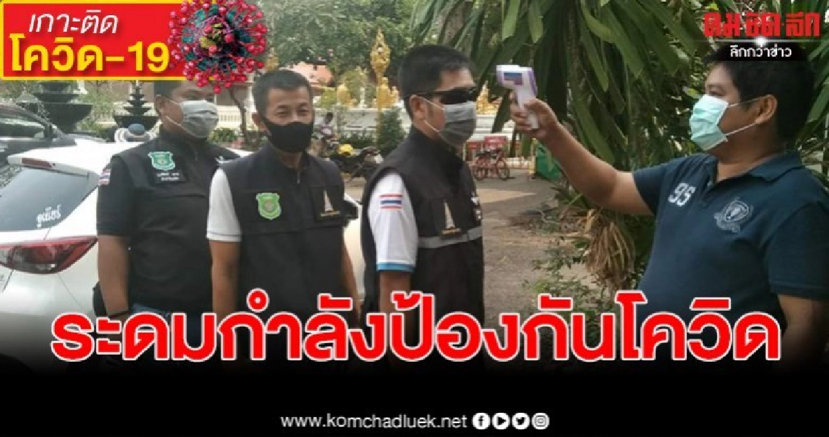 สั่งกักตัวด่วน หลัง เซียนมวยตรวจพบ โควิด-19 วัดดังนครพนม สั่งกักตัวด่วน หลัง เซียนมวยตรวจพบ โควิด-19 วัดดังนครพนม
