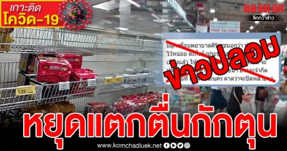 แพทย์ศิริราชยืนยัน ไลน์ส่งต่อกักตุนอาหารไม่เป็นความจริง 