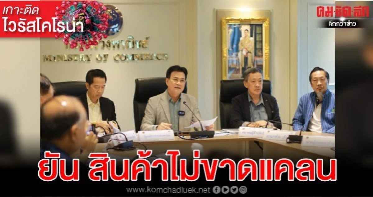จุรินทร์ ถกผู้ประกอบการ ย้ำสินค้าไม่ขาดแคลนรับมือโควิด19 จุรินทร์ ถกผู้ประกอบการ ย้ำสินค้าไม่ขาดแคลนรับมือโควิด19