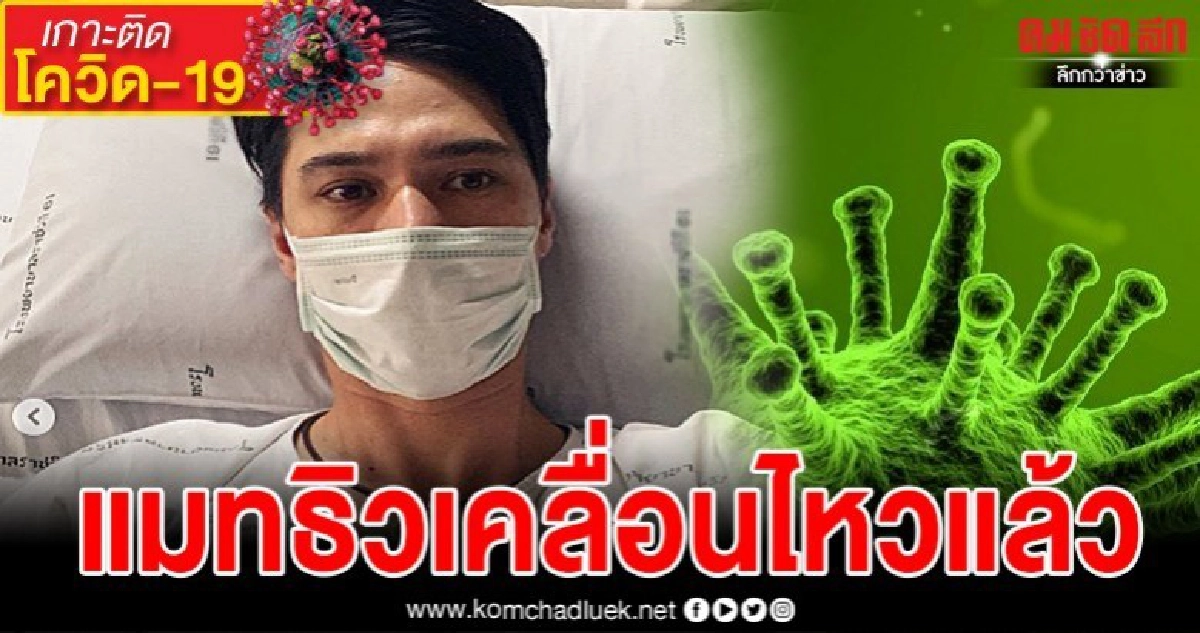แมทธิวโพสต์ข้อความเคลื่อนไหวล่าสุด หลังนอนรักษาไวรัสโควิด-19