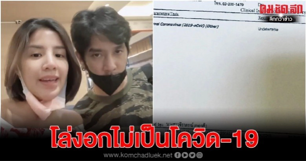 'ใบเตย-ดีเจแมน' ไม่ติดโควิด-19 'ใบเตย-ดีเจแมน' ไม่ติดโควิด-19