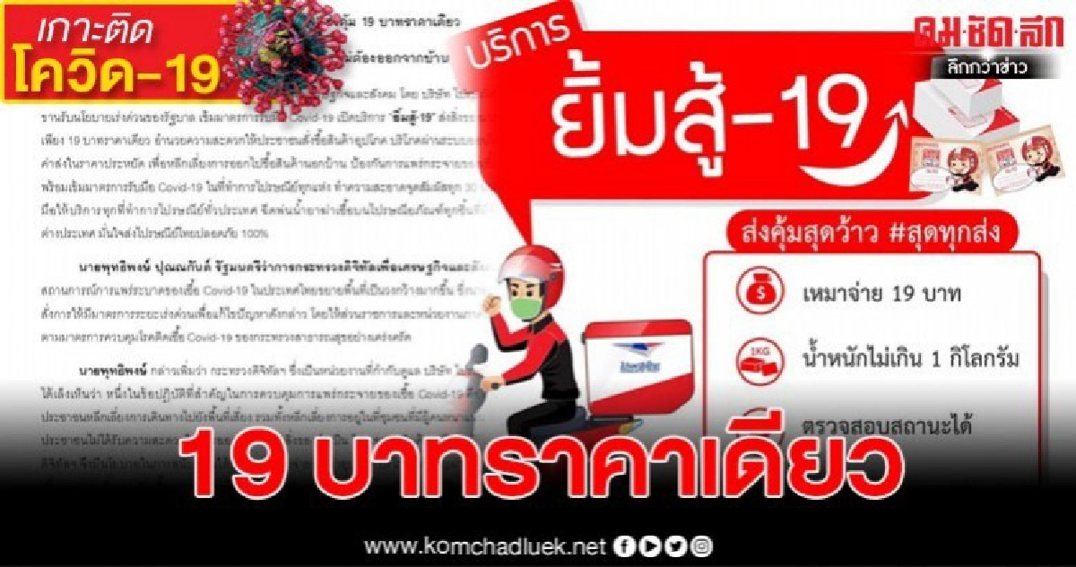 ไปรษณีย์ไทย จัดโปรสู้โควิด-19 ส่งคุ้ม 19 บาททั้งกล่องและซอง