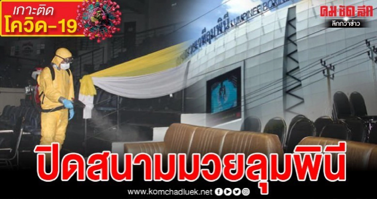 ประกาศปิดสนามมวยลุมพินี หลังพบผู้ติดเชื้อโควิด-19จากสนามมวย ประกาศปิดสนามมวยลุมพินี หลังพบผู้ติดเชื้อโควิด-19จากสนามมวย