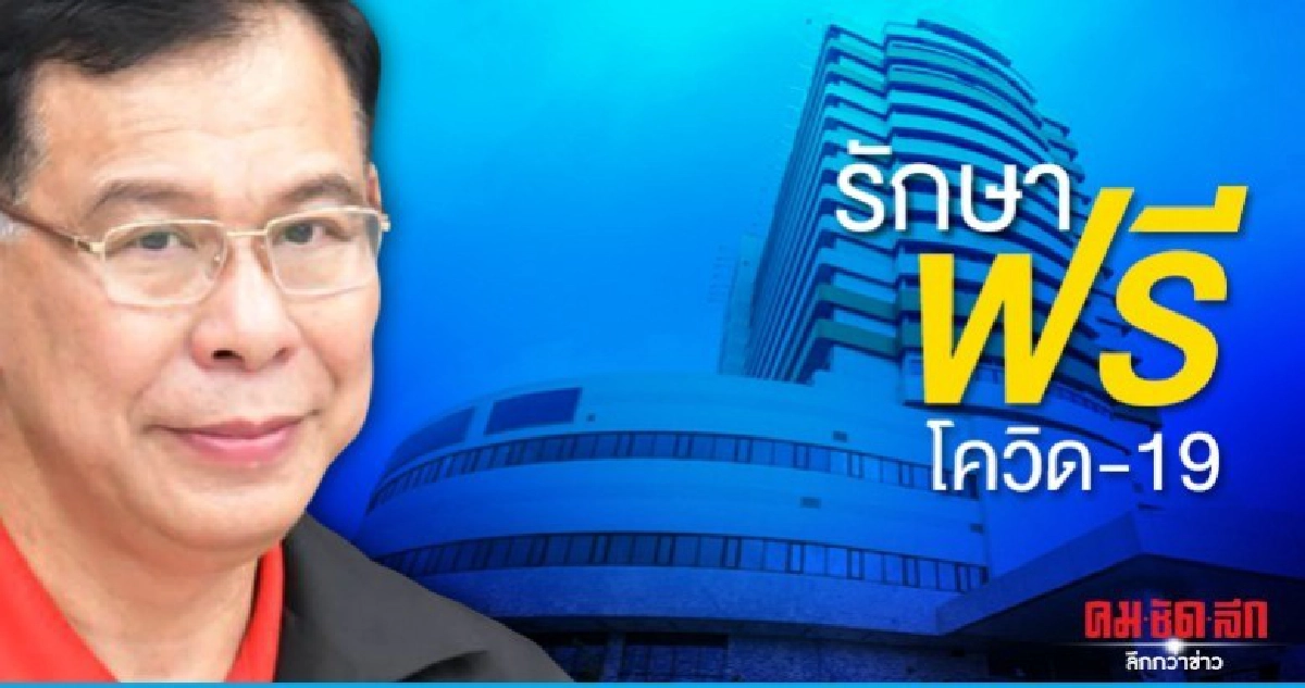 ปลัดสธ.เผยเดินหน้าเจรจา รพ.เอกชน รักษาฟรีโควิด-19 ปลัดสธ.เผยเดินหน้าเจรจา รพ.เอกชน รักษาฟรีโควิด-19