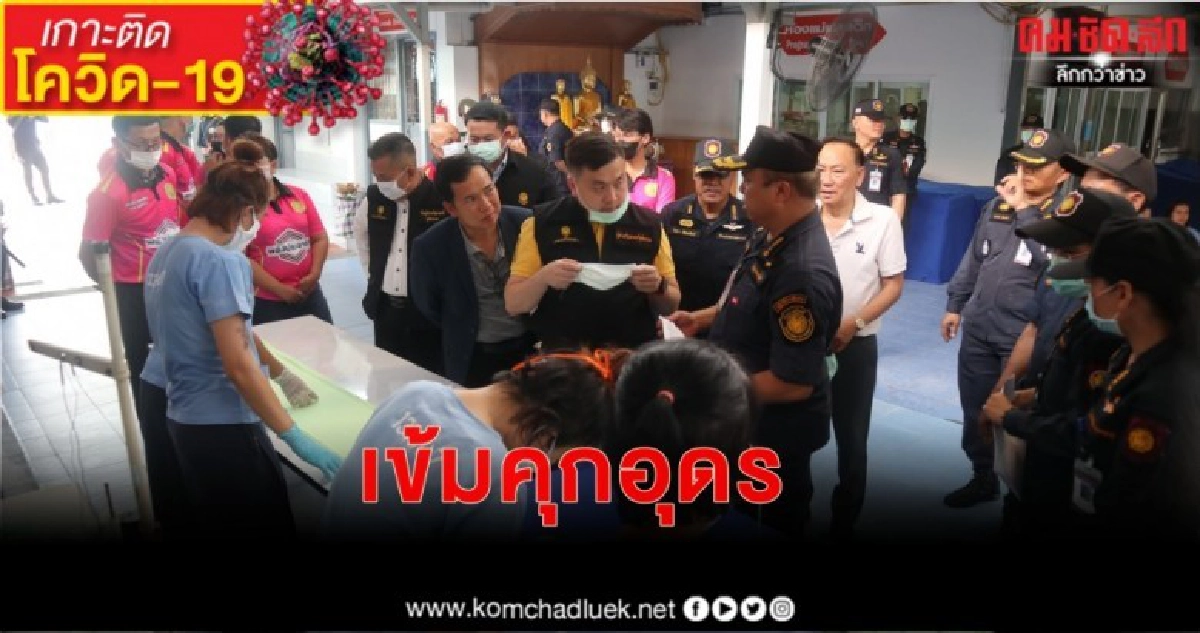 ตรวจคุกอุดรป้องโควิด-19 ตรวจคุกอุดรป้องโควิด-19