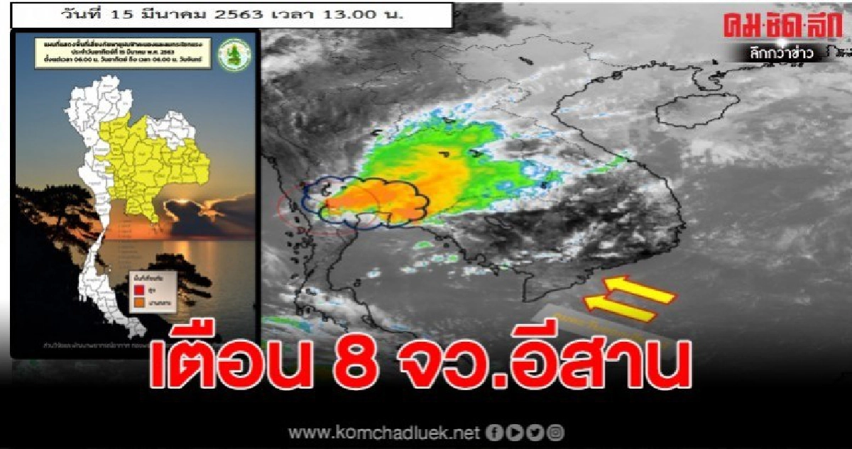 เตือน 8 จว.ภาคอีสาน พายุฝนฟ้าคะนอง และลมกระโชกแรง