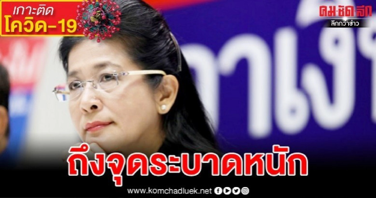 มาถึงจุดโควิด-19 ระบาดหนัก"เจ๊หน่อย"เตือนรับมือ