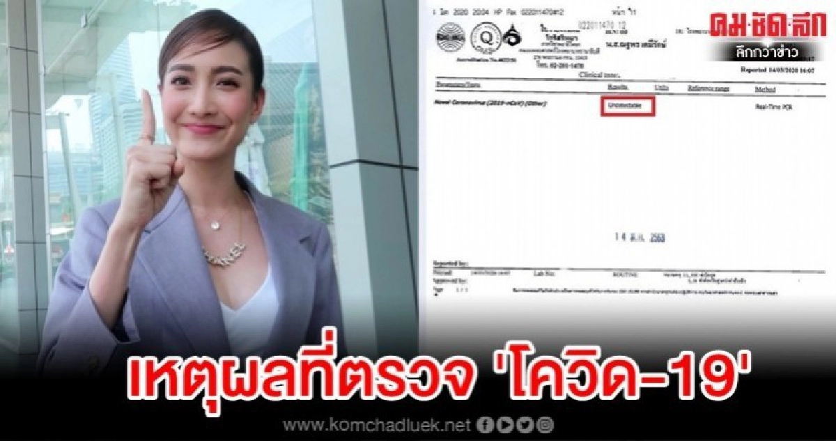 ไขข้อข้องใจทำไม 'แต้ว' ต้องตรวจ 'โควิด-19' ไขข้อข้องใจทำไม 'แต้ว' ต้องตรวจ 'โควิด-19'