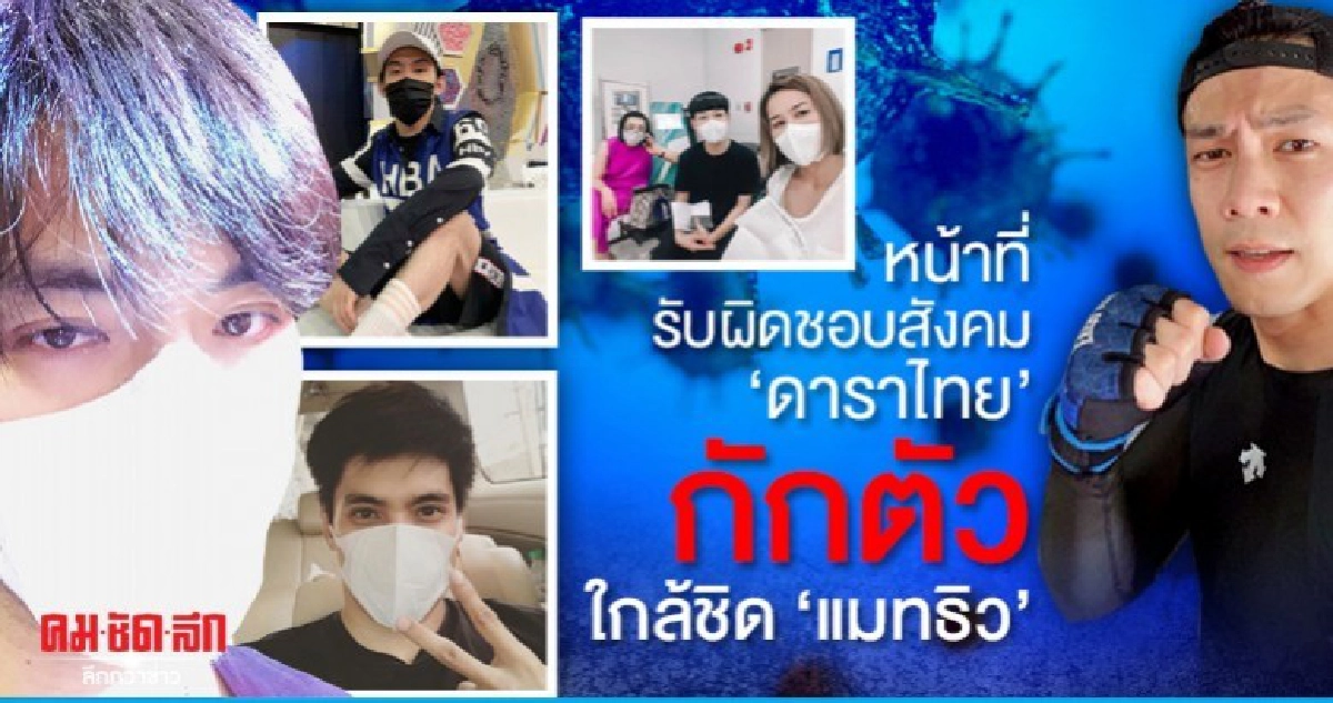 หน้าที่รับผิดชอบสังคม 'ดาราไทย' กักตัวใกล้ชิด 'แมทธิว' 