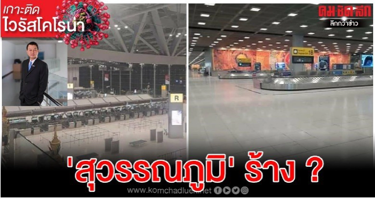 'สุวรรณภูมิ' ร้าง?.. พิษ 'โควิด-19' 'สุวรรณภูมิ' ร้าง?.. พิษ 'โควิด-19'