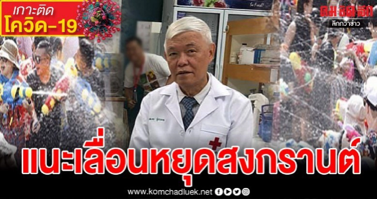 หมอยงแนะเลื่อนหยุดสงกรานต์ ป้องกันการแพร่ระบาดของโรค หมอยงแนะเลื่อนหยุดสงกรานต์ ป้องกันการแพร่ระบาดของโรค