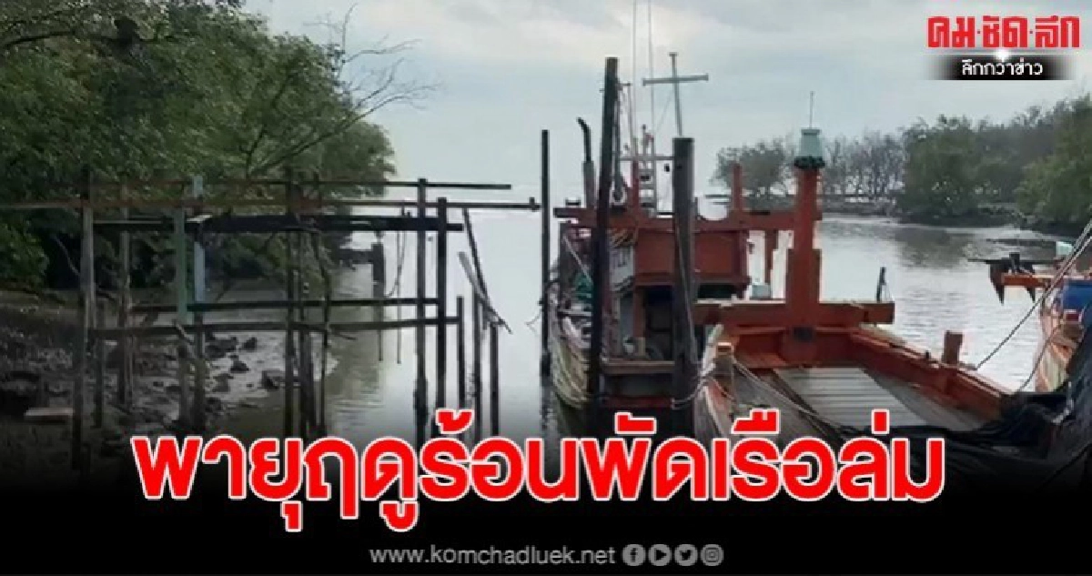 เกิดเหตุพายุลมแรงพัดถล่มทำให้เรือประมงพื้นบ้านล่ม ดับ 1 ราย
