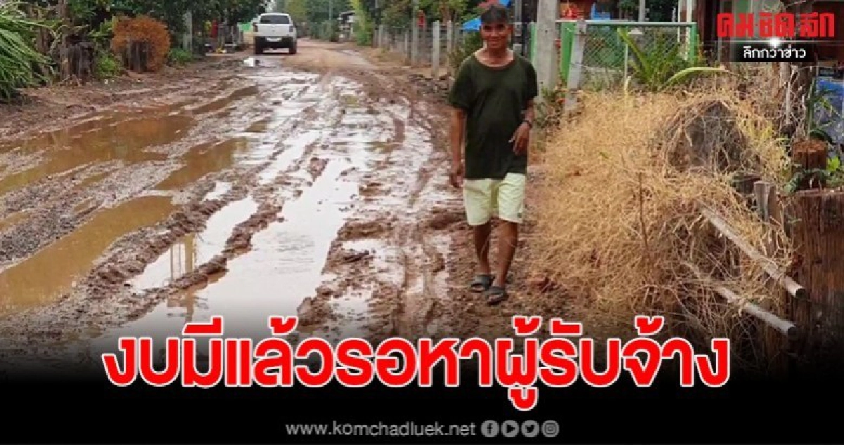 ชาวบ้านร้องฝนตกทำถนนเละ นายกอบต.ขานรับทำให้