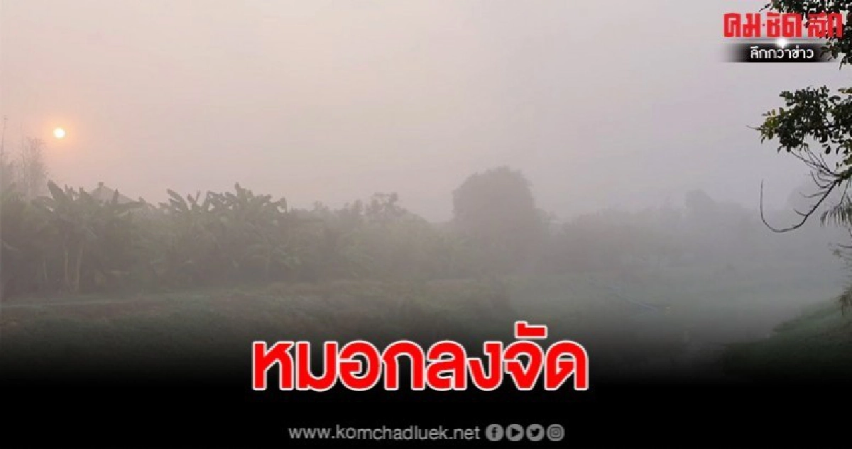 ชาวบ้านโคราชตื่นเต้นหลังเกิดปรากฎการณ์หมอกลงจัดในช่วงเช้า