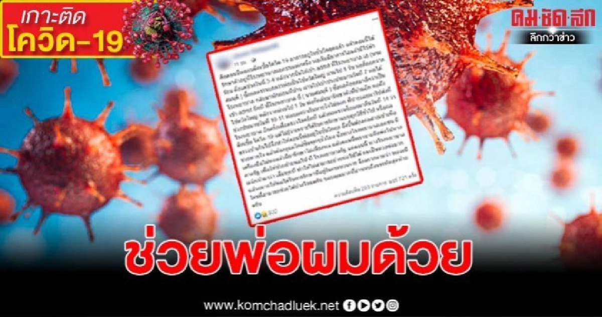 หนุ่มวอนช่วยพ่อ ป่วยโควิด-19 ขอย้ายไป รพ.รัฐไม่ได้เต็มทุกที่ หนุ่มวอนช่วยพ่อ ป่วยโควิด-19 ขอย้ายไป รพ.รัฐไม่ได้เต็มทุกที่