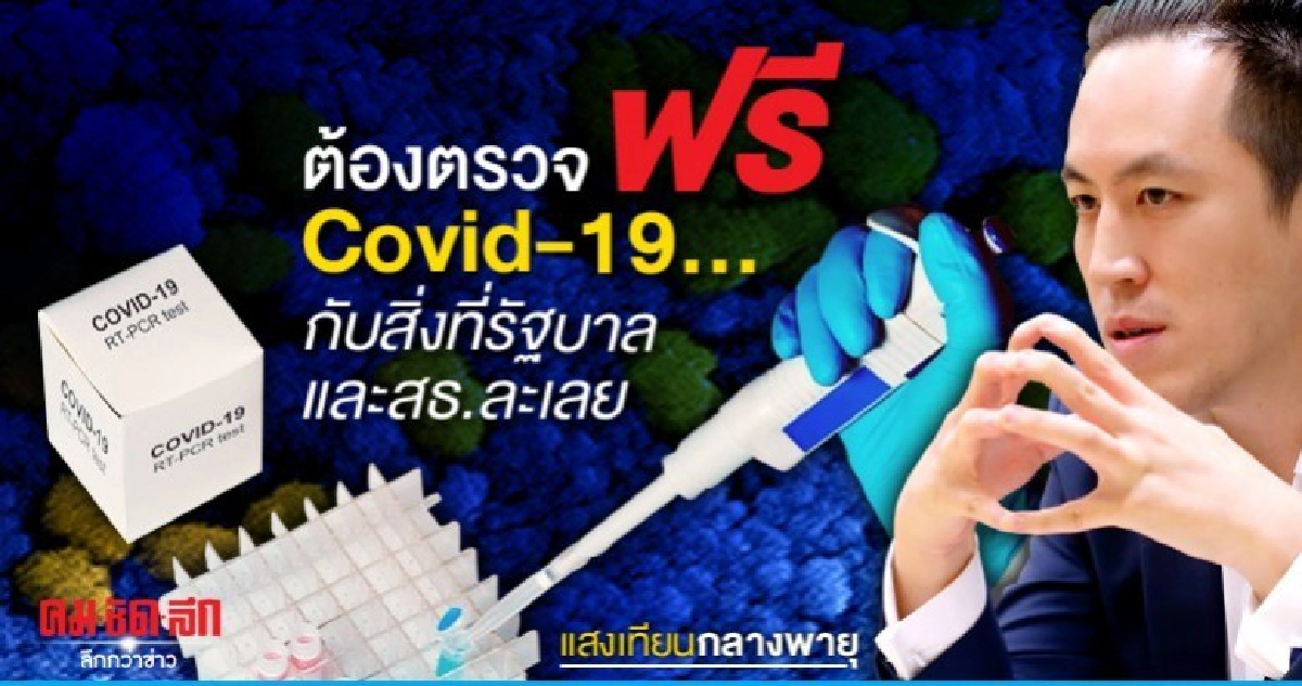 ต้องตรวจฟรี Covid-19!! กับสิ่งที่รัฐบาลและสธ.ละเลย ต้องตรวจฟรี Covid-19!! กับสิ่งที่รัฐบาลและสธ.ละเลย