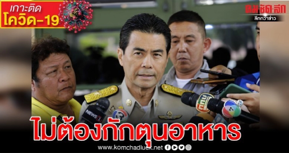 รบ. ยันไม่จำเป็นต้องกักตุนอาหาร -สถานการณ์' โควิด-19 ' รบ. ยันไม่จำเป็นต้องกักตุนอาหาร -สถานการณ์' โควิด-19 '