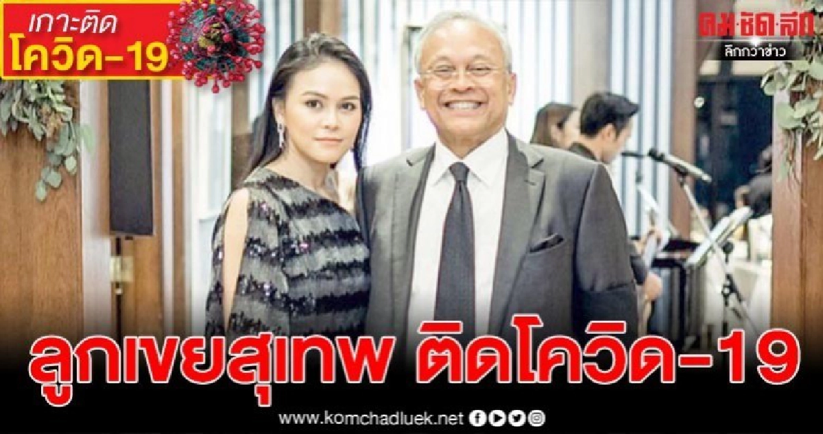 สามีน้ำทิพย์ ลูกเขย สุเทพ เทือกสุบรรณ ติดโรคโควิด-19 สามีน้ำทิพย์ ลูกเขย สุเทพ เทือกสุบรรณ ติดโรคโควิด-19